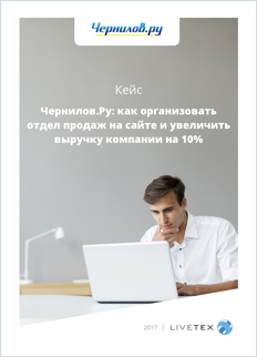 Кейс компании Чернилов: &quot;Как выбрать поставщика новых каналов, чтобы увеличить выручку на 10%?&quot;