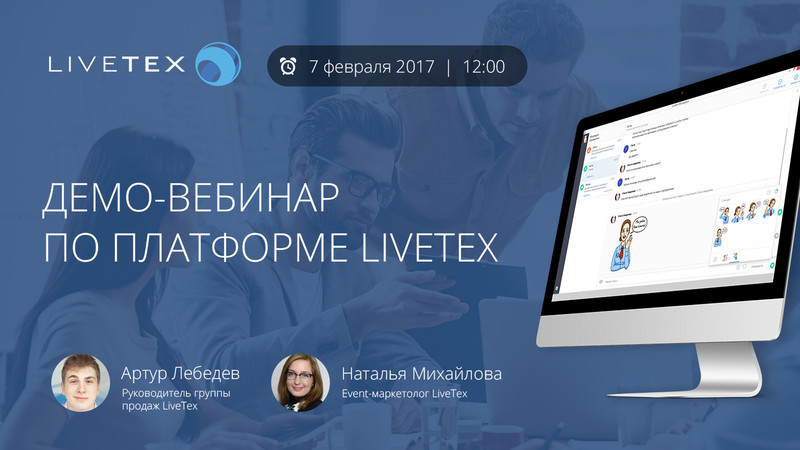 Демо-вебинар по платформе LiveTex