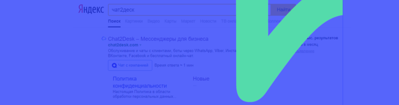 Chat2Desk стал провайдером Яндекс.Диалогов