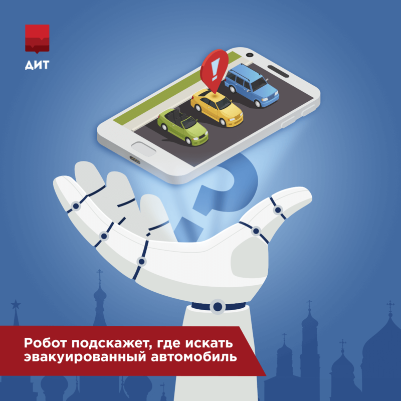 Робот NAUMEN поможет москвичам вернуть эвакуированный автомобиль