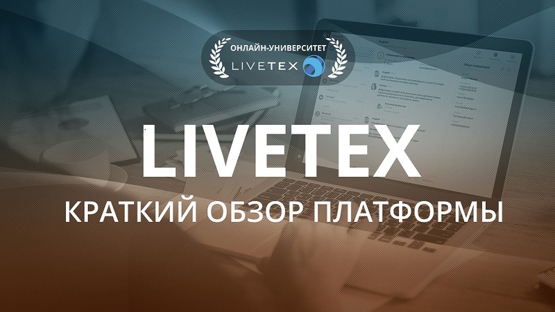 Краткий видео обзор платформы LiveTex