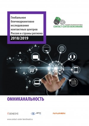 ОМНИКАНАЛЬНОСТЬ. Аналитический отчет (демо-версия) НАКЦ 2018/2019