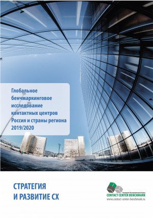 СТРАТЕГИЯ И РАЗВИТИЕ CX. Аналитический отчет (демо-версия) НАКЦ 2019/2020