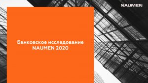 Банковское исследование NAUMEN 2020: во время пандемии банки сохранили уровень клиентского сервиса, но отложили инновации
