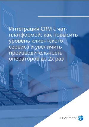 Интеграция CRM с чат-платформой: как повысить уровень клиентского сервиса и увеличить производительность операторов до 2х раз