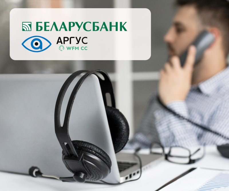 «Беларусбанк» автоматизировал управление персоналом контактного центра с помощью АРГУС WFM CC
