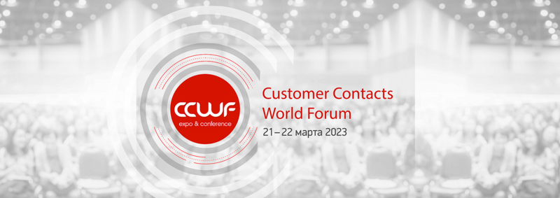 Интегратор CTI примет участие в Customer Contacts World Forum 2023