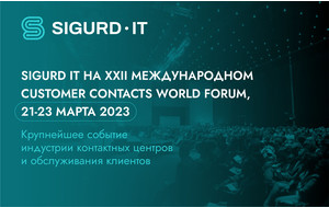 SIGURD-IT приглашает на XXII Международный CC World Forum