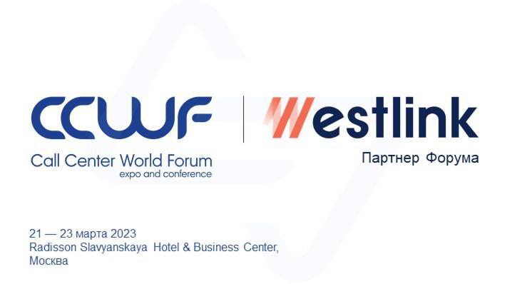 Приглашаем посетить стенд Westlink на Customer Contacts World Forum