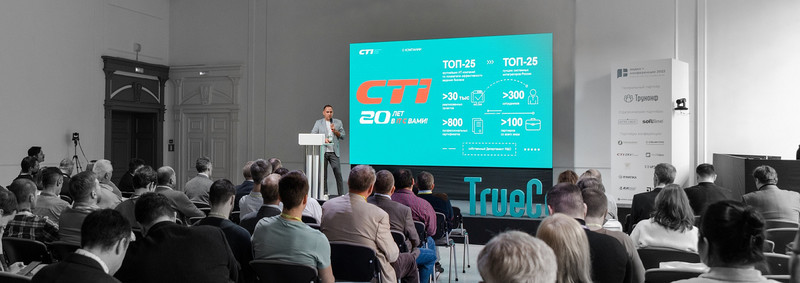 Интегратор CTI примет участие в конференции «Демодень TrueConf 2023»