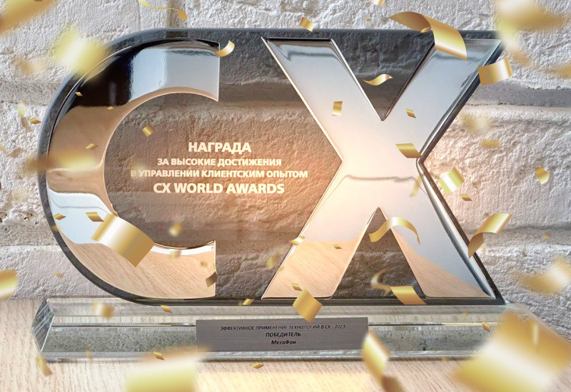 МегаФон получил награду CX Awards за проект внедрения речевой аналитики ЦРТ