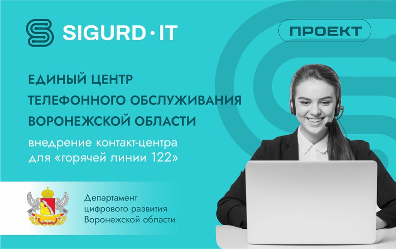 SIGURD-IT внедрила единый центр телефонного обслуживания в Воронежской области