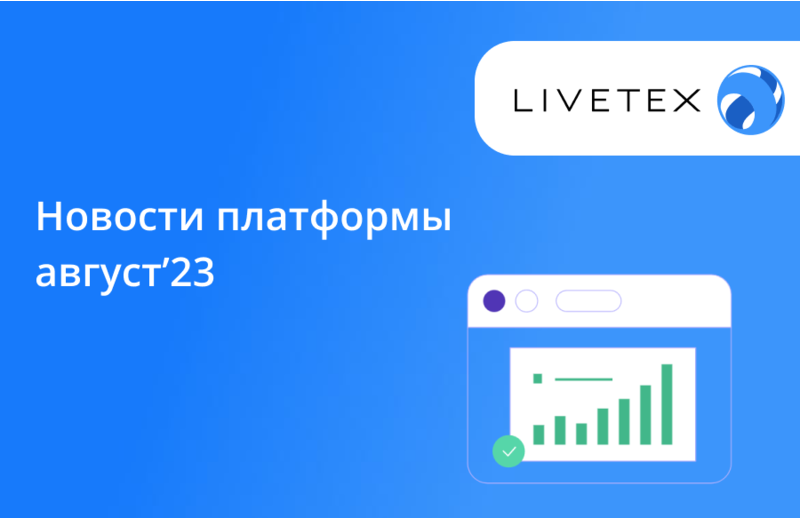 Новинки LiveTex: расширенные возможности аналитики, канала e-mail, кейс «Улыбка радуги»