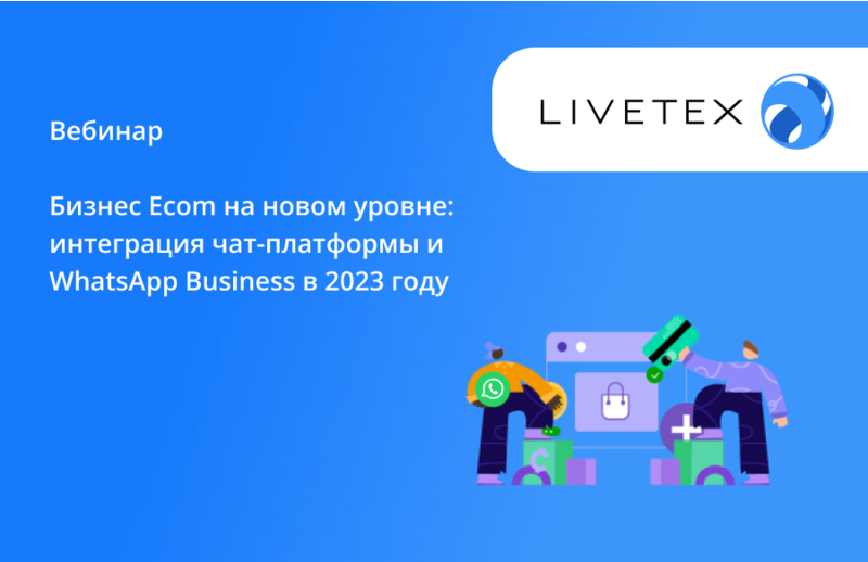 Бесплатный вебинар. Бизнес Ecom на новом уровне: интеграция чат-платформы и WhatsApp Business в 2023 году