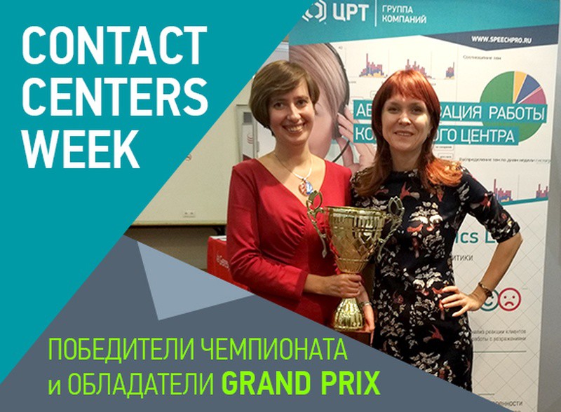 Бизнес-аналитики ЦРТ взяли Grand Prix Первого открытого чемпионата менеджеров контактных центров