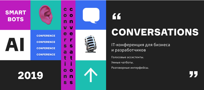 Conversations’19: 26 ноября в Москве пройдет конференция по разговорному ИИ для бизнеса