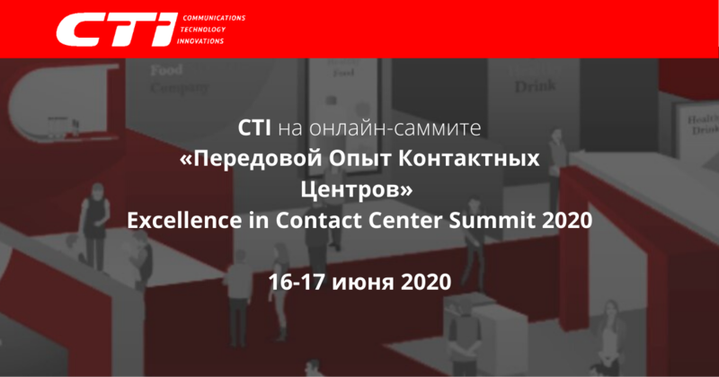 CTI представит комплекс решений и услуг на онлайн-саммите “Передовой опыт контактных центров” 16-17 июня 2020 года