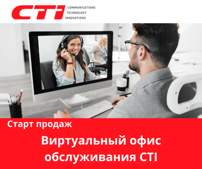 «Виртуальный офис обслуживания» CTI улучшает результативность дистанционных продаж и оптимизирует операционные издержки