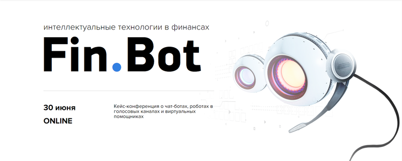 NAUMEN, Яндекс.Деньги, Райффайзенбанк, ВТБ и Тинькофф расскажут о применении диалоговых роботов в клиентском сервисе на онлайн-форуме Fin.Bot