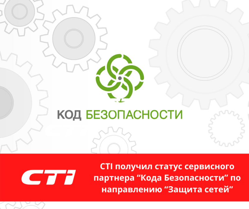 CTI получил статус сервисного партнера «Кода Безопасности» по направлению «Защита сетей»