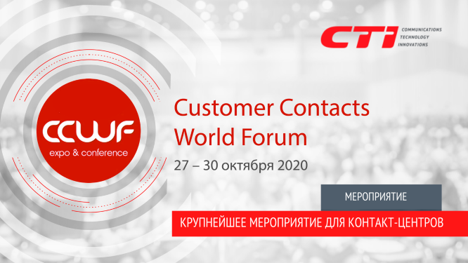 CTI продемонстрирует свою экспертизу и технологические новинки  на форуме Customer Contacts World Forum