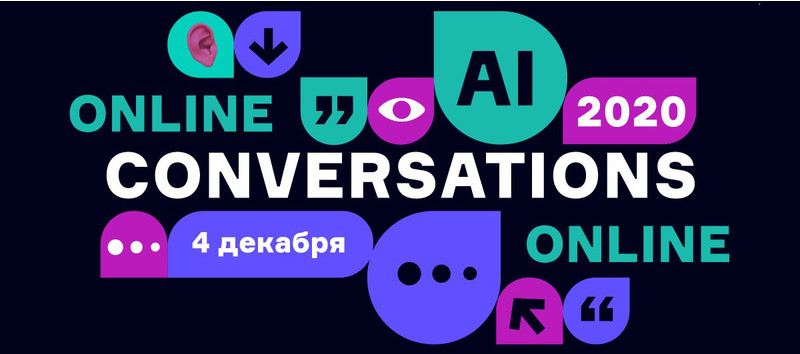 Конференция Conversations 2020 состоится и пройдет в онлайн-формате.