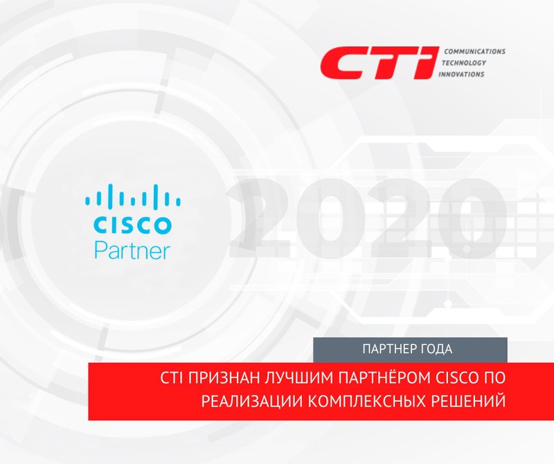 CTI вновь признан лучшим партнером Cisco по реализации комплексных решений