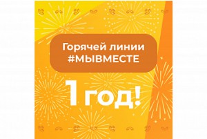 Горячая линия «Мы вместе»: один год самой масштабной акции добра в России