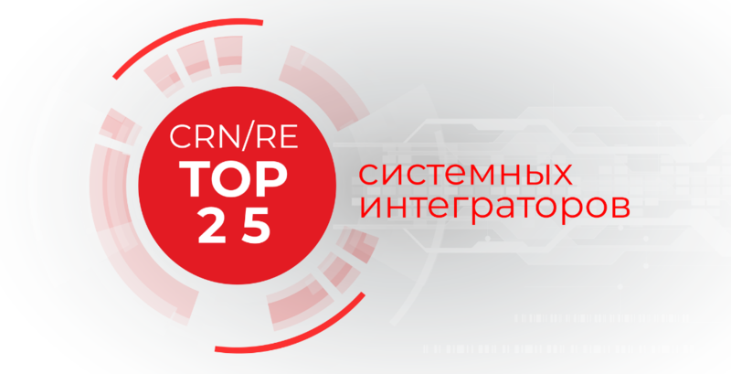 CTI признан одним из лучших системных интеграторов России рейтинга CRN/RE
