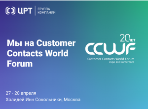 Мы на Customer Contacts World Forum 2021