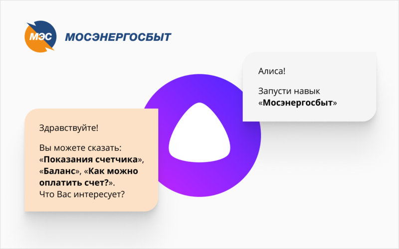 Бот-помощник Мосэнергосбыта на платформе Naumen Erudite заработал в «Яндекс.Алисе»
