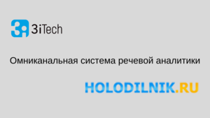 3iTech построила омниканальную систему речевой аналитики для HOLODILNIK.RU