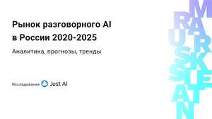 Исследование Just AI. Рынок разговорного ИИ в России 2020-2025