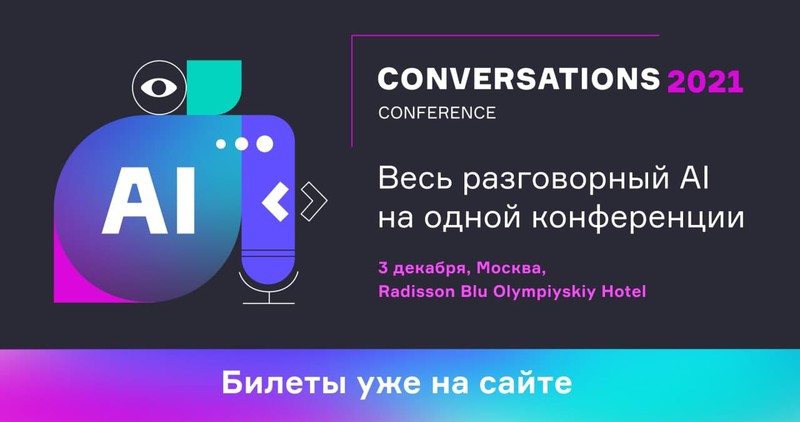 Conversations 2021 is coming! Зимняя конференция по разговорному AI Conversations состоится 3 декабря в Москве.