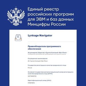 Программное обеспечение  Lynkage Navigator включено в «Единый реестр российских программ для ЭВМ и баз данных» Минцифры России