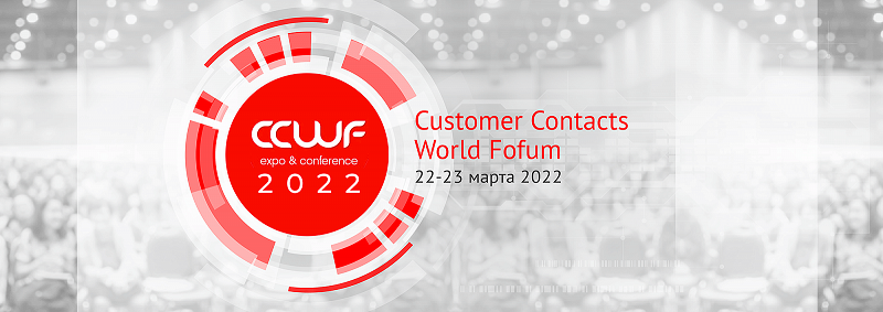 Компания CTI представит решения для контактных центров и улучшения клиентского опыта в ходе XXI Customer Contacts World Forum