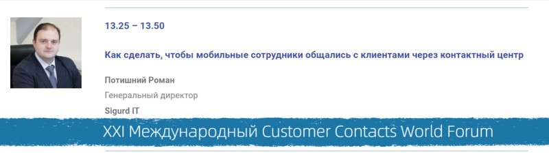 СИГУРД-АЙТИ на XXI Международном Customer Contacts World Forum