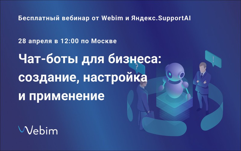 Примите участие в совместном вебинаре Webim и Яндекс.SupportAI: «Чат-боты для бизнеса: создание, настройка и применение»
