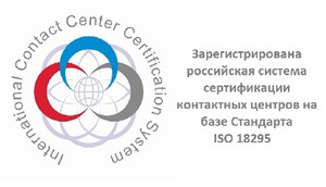 Зарегистрирована российская система сертификации контактных центров на базе стандарта ISO 18295