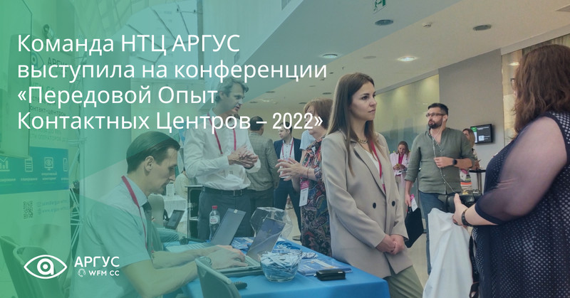 Команда НТЦ АРГУС выступила на конференции «Передовой Опыт Контактных Центров – 2022»
