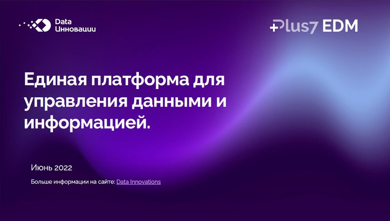 DIS Group анонсировала комплексное российское решение по управлению данными и информацией