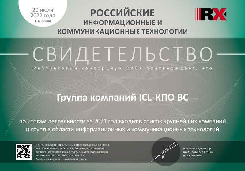 Рейтинг RAEX: ГК ICL в ТОП-10 крупнейших ИТ-компании России