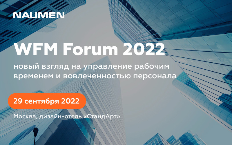 Второй практический WFM FORUM 2022 пройдет в Москве