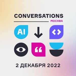 Conversations 2022 состоится 2 декабря в Москве