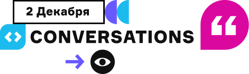 Conversations 2022: открыта продажа билетов!