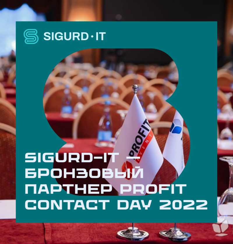 SIGURD-IT – бронзовый партнер PROFIT Contact Day 2022