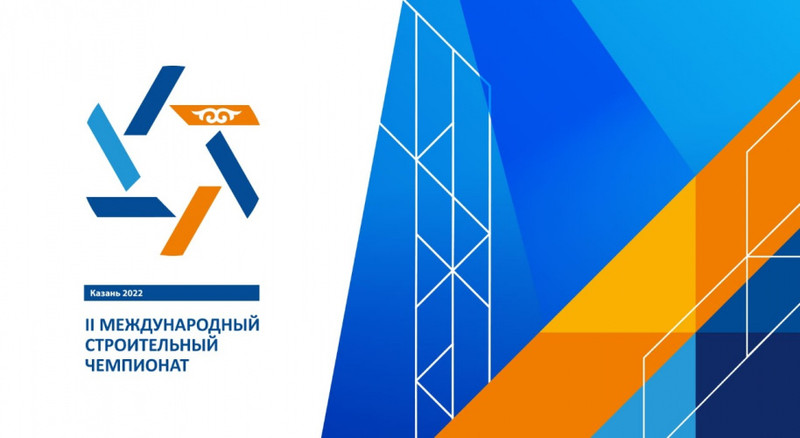 МКЦ подвел итоги работы информационной линии  Международного строительного чемпионата