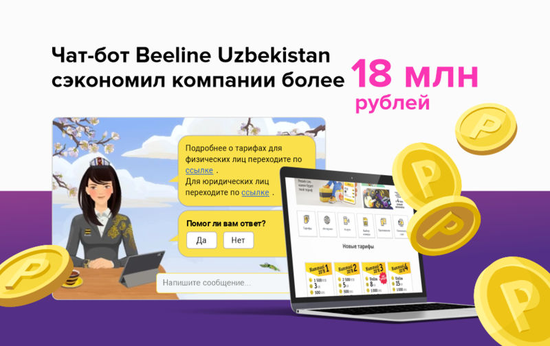 Чат-бот Beeline Uzbekistan сэкономил компании более 18 млн рублей