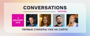 Встречайте первых спикеров Conversations 2022: X5 Tech, Салют для бизнеса, ВКонтакте, ВТБ, Askona, Cleverbots, Yandex Cloud, AGIMA AI, Kode, Альфа-банк и многие другие!