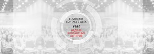 CTI представит решения для клиентских служб на базе ПО российских вендоров на Customer Contacts Week
